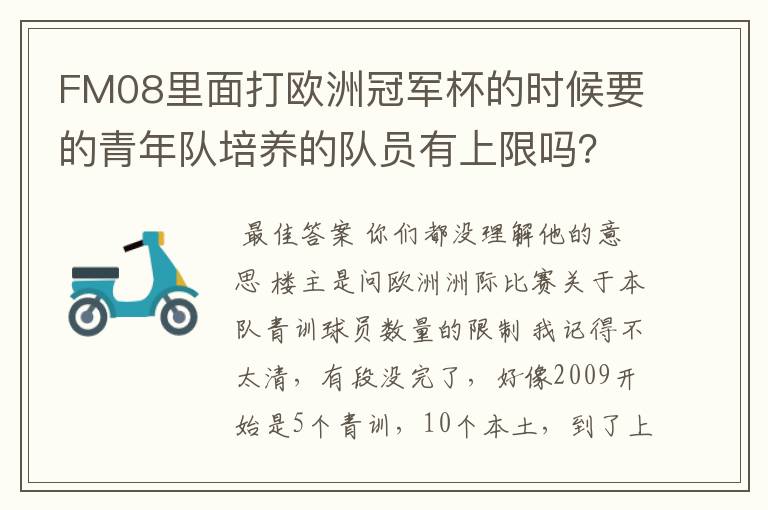 FM08里面打欧洲冠军杯的时候要的青年队培养的队员有上限吗?