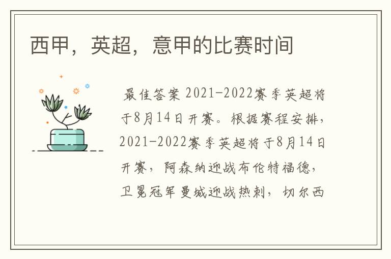 西甲,英超,意甲的比赛时间