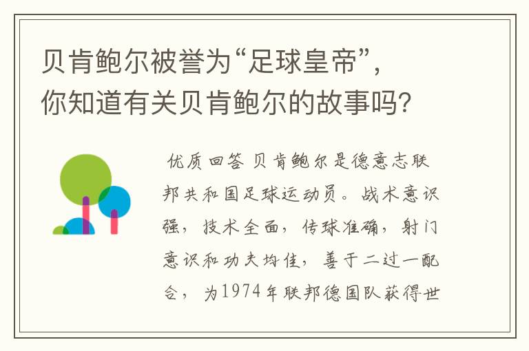 贝肯鲍尔被誉为“足球皇帝”,你知道有关贝肯鲍尔的故事吗?