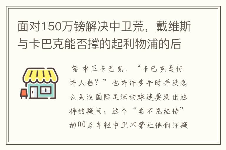 面对150万镑解决中卫荒,戴维斯与卡巴克能否撑的起利物浦的后防?