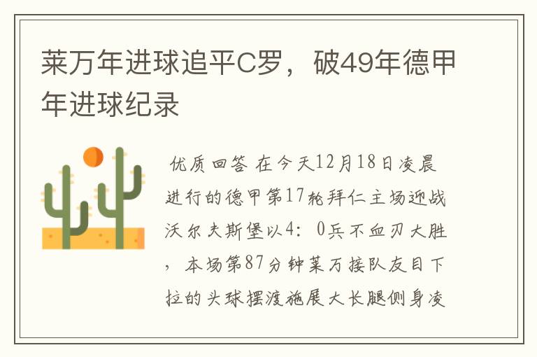 莱万年进球追平C罗,破49年德甲年进球纪录