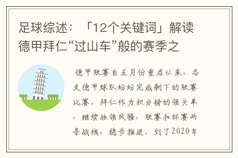 足球综述:「12个关键词」解读德甲拜仁“过山车”般的赛季之旅