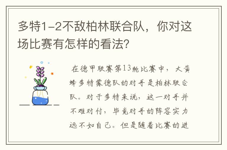 多特1-2不敌柏林联合队,你对这场比赛有怎样的看法?
