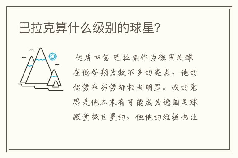 巴拉克算什么级别的球星?