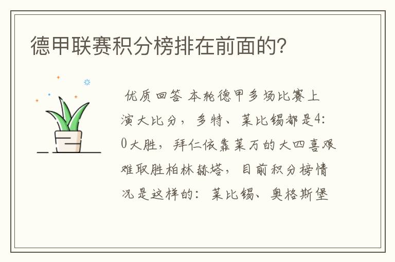 德甲联赛积分榜排在前面的?