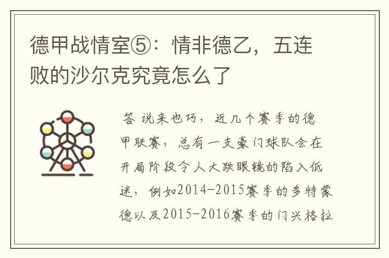 德甲战情室⑤:情非德乙,五连败的沙尔克究竟怎么了