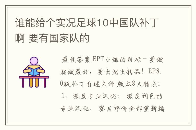 谁能给个实况足球10中国队补丁啊 要有国家队的