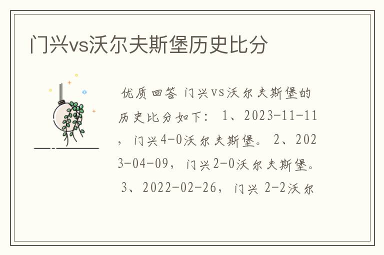 门兴vs沃尔夫斯堡历史比分