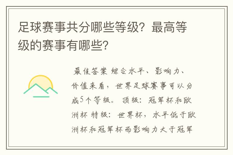 足球赛事共分哪些等级?最高等级的赛事有哪些?