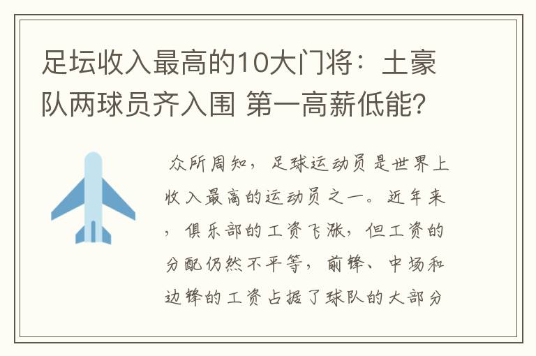 足坛收入最高的10大门将:土豪队两球员齐入围 第一高薪低能?