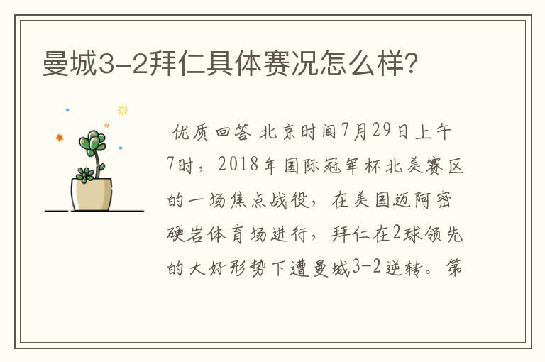 曼城3-2拜仁具体赛况怎么样?