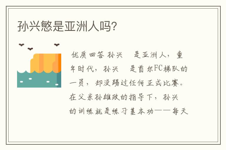 孙兴慜是亚洲人吗?