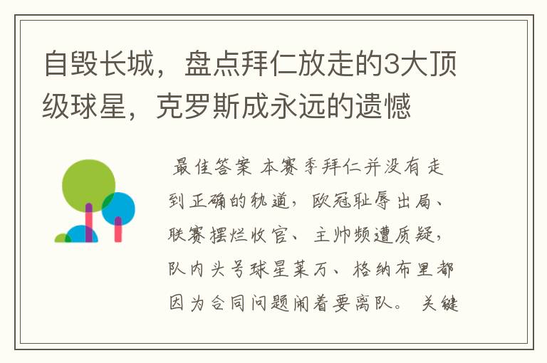 自毁长城,盘点拜仁放走的3大顶级球星,克罗斯成永远的遗憾