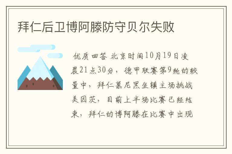 拜仁后卫博阿滕防守贝尔失败