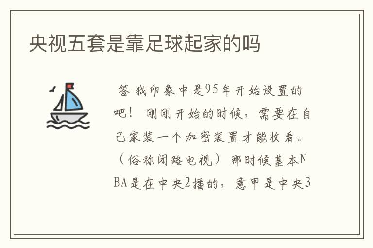 央视五套是靠足球起家的吗