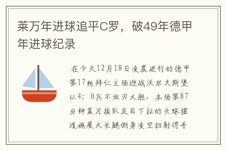 莱万年进球追平C罗,破49年德甲年进球纪录