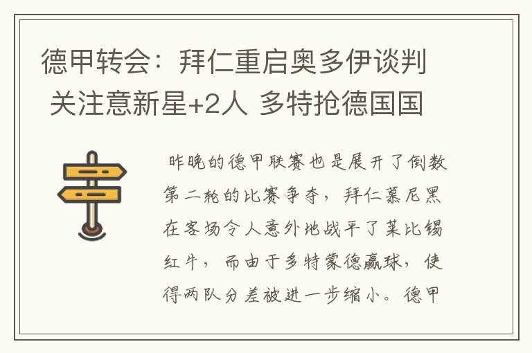 德甲转会:拜仁重启奥多伊谈判 关注意新星+2人 多特抢德国国脚