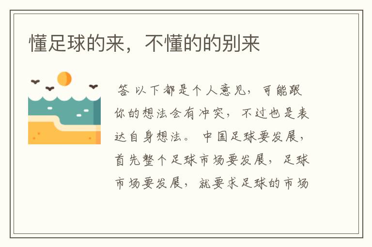懂足球的来，不懂的的别来