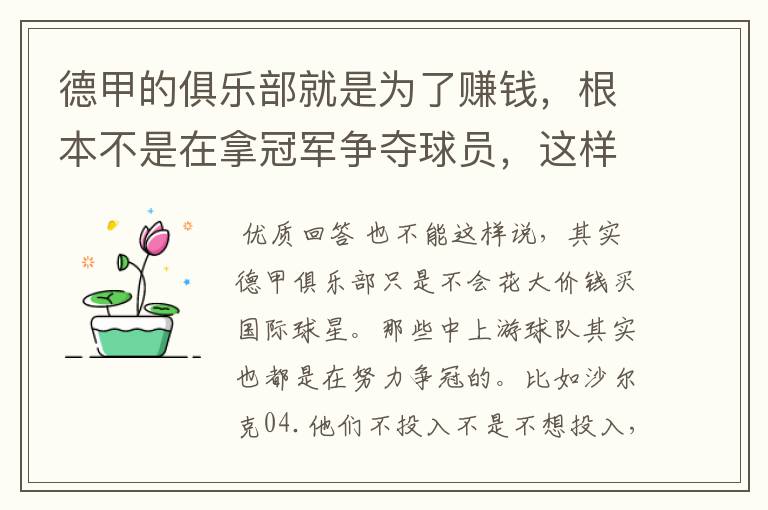 德甲的俱乐部就是为了赚钱,根本不是在拿冠军争夺球员,这样的联赛很无趣