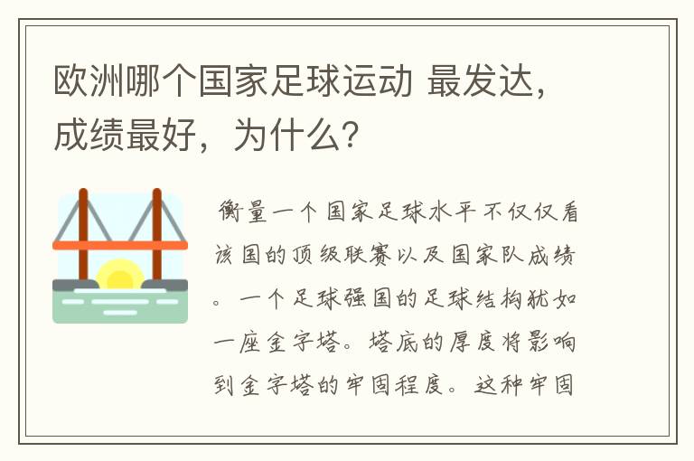 欧洲哪个国家足球运动 最发达,成绩最好,为什么?