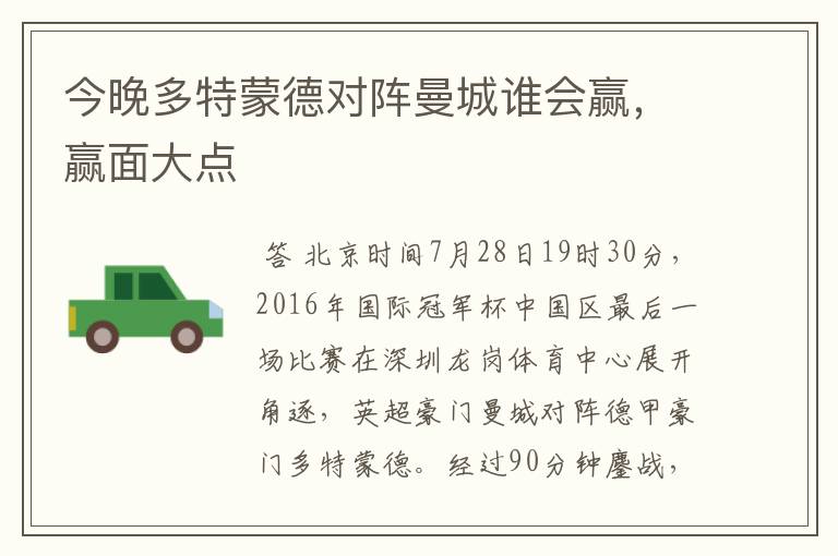 今晚多特蒙德对阵曼城谁会赢,赢面大点