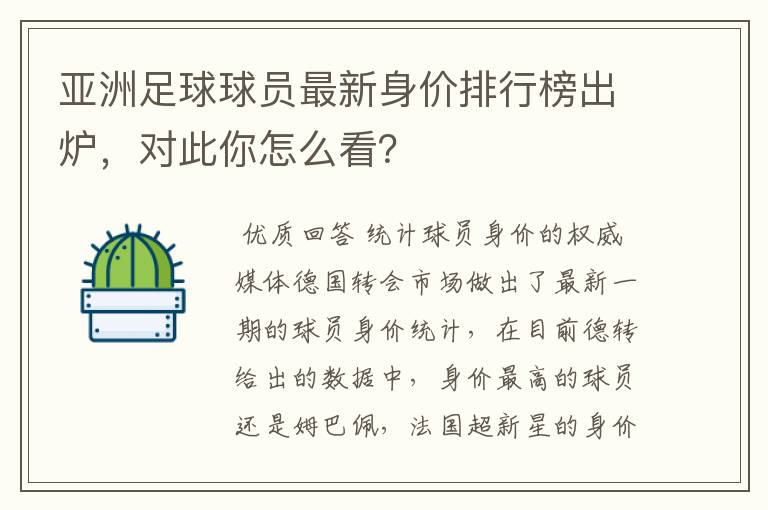 亚洲足球球员最新身价排行榜出炉,对此你怎么看?