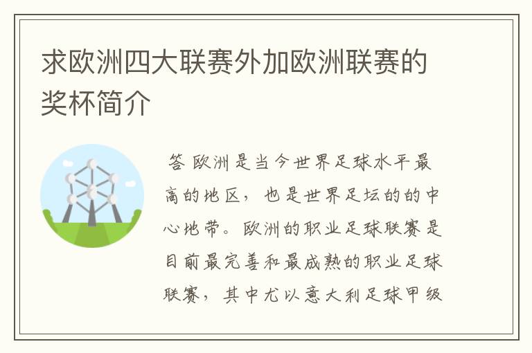 求欧洲四大联赛外加欧洲联赛的奖杯简介