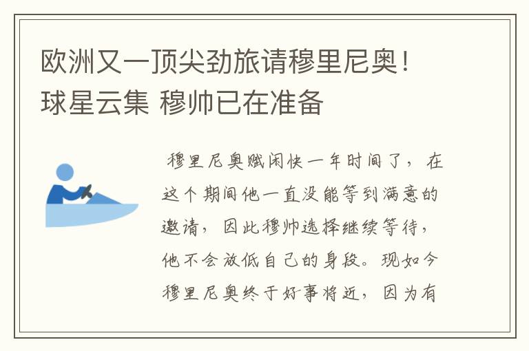 欧洲又一顶尖劲旅请穆里尼奥!球星云集 穆帅已在准备