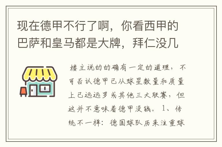 现在德甲不行了啊,你看西甲的巴萨和皇马都是大牌,拜仁没几个拿的出手的,难道他们没钱吗?