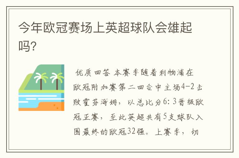 今年欧冠赛场上英超球队会雄起吗?