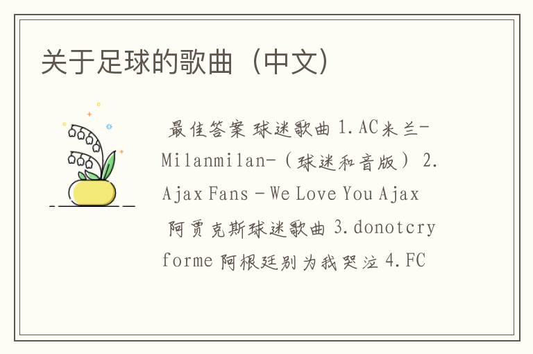 关于足球的歌曲(中文)