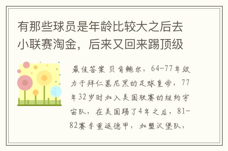 有那些球员是年龄比较大之后去小联赛淘金,后来又回来踢顶级联赛的? 除了卡纳瓦罗