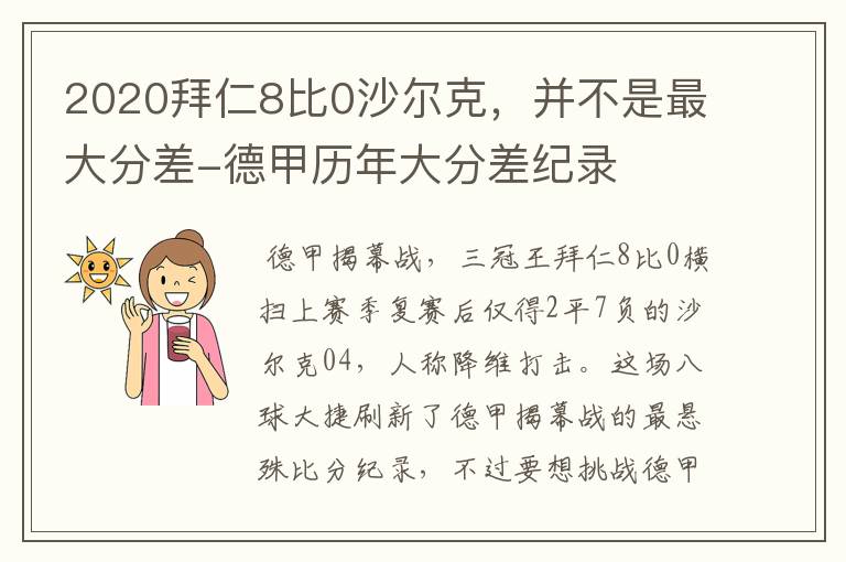 2020拜仁8比0沙尔克,并不是最大分差-德甲历年大分差纪录