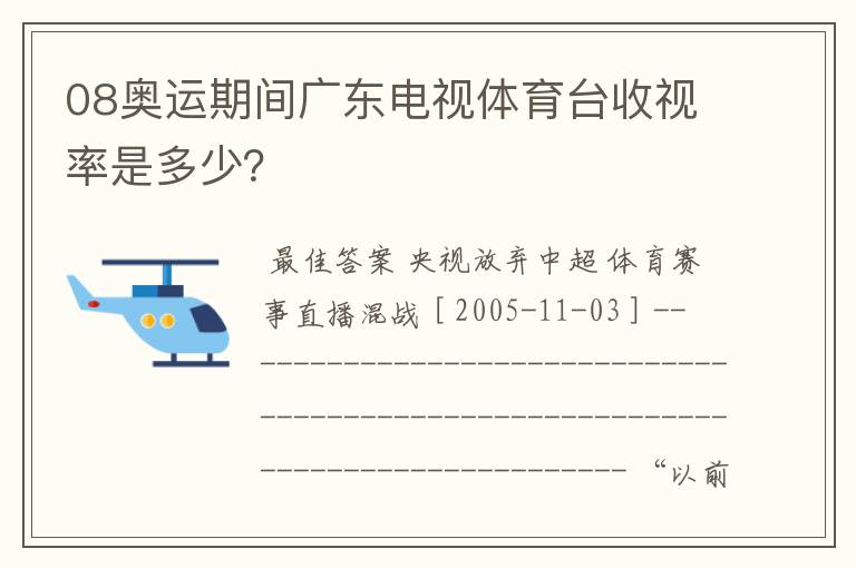 08奥运期间广东电视体育台收视率是多少?