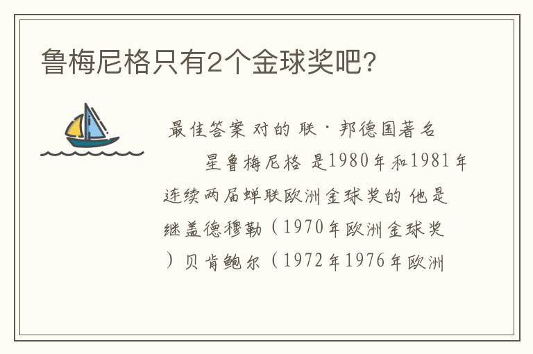 鲁梅尼格只有2个金球奖吧?