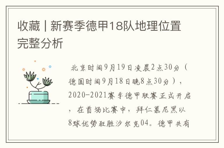 收藏 | 新赛季德甲18队地理位置完整分析