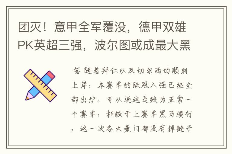 团灭!意甲全军覆没,德甲双雄PK英超三强,波尔图或成最大黑马
