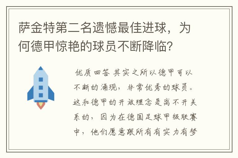 萨金特第二名遗憾最佳进球,为何德甲惊艳的球员不断降临?