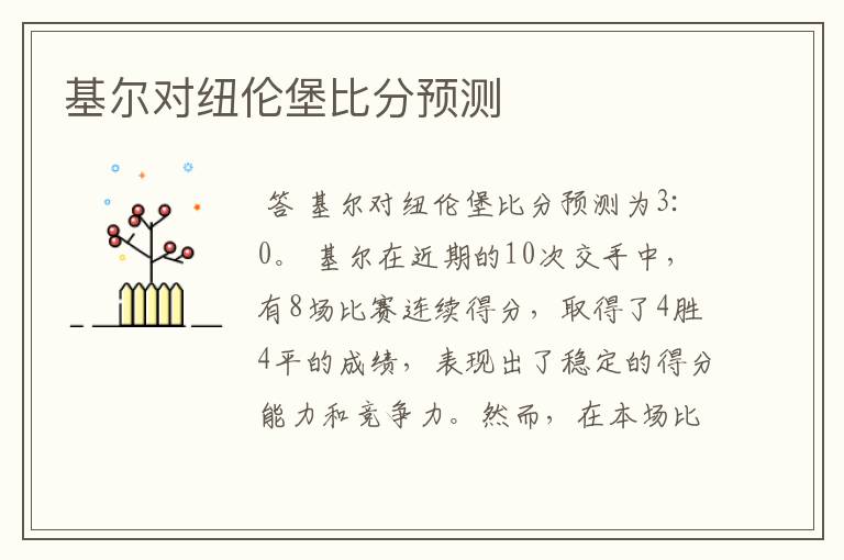基尔对纽伦堡比分预测