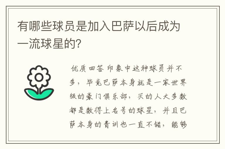有哪些球员是加入巴萨以后成为一流球星的?