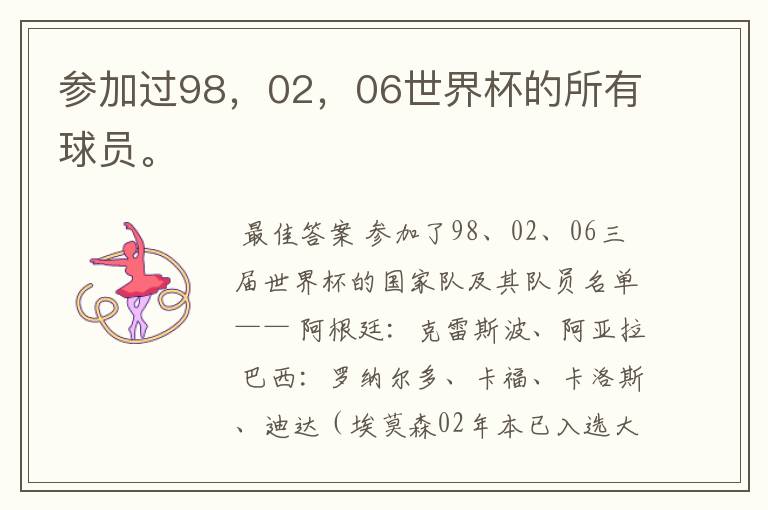 参加过98,02,06世界杯的所有球员。