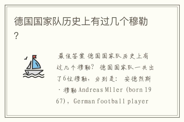 德国国家队历史上有过几个穆勒?