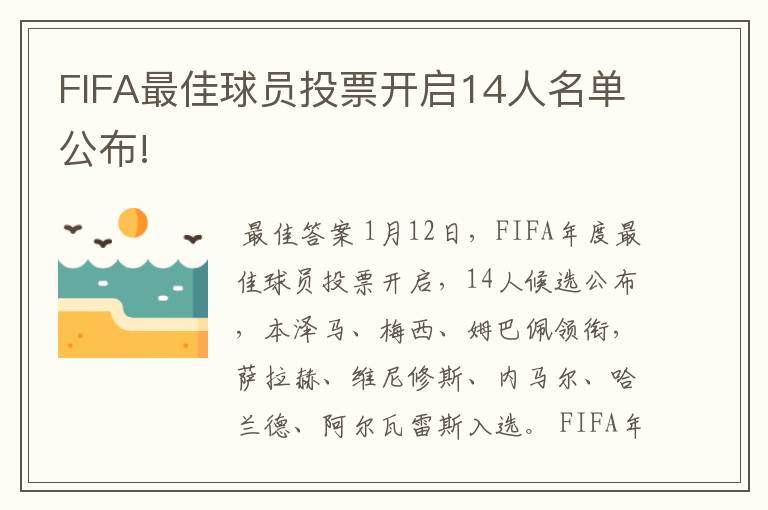 FIFA最佳球员投票开启14人名单公布!