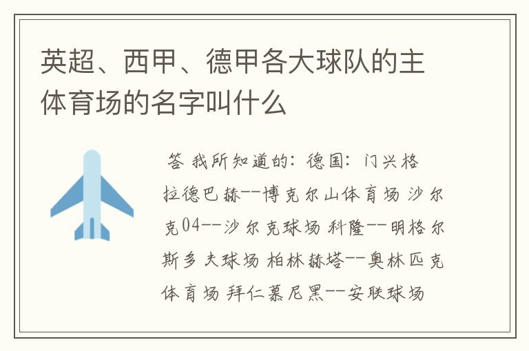 英超、西甲、德甲各大球队的主体育场的名字叫什么