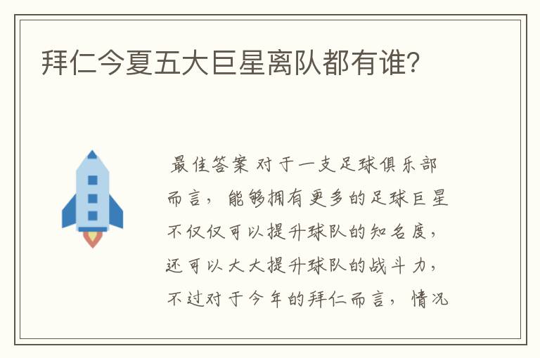 拜仁今夏五大巨星离队都有谁?