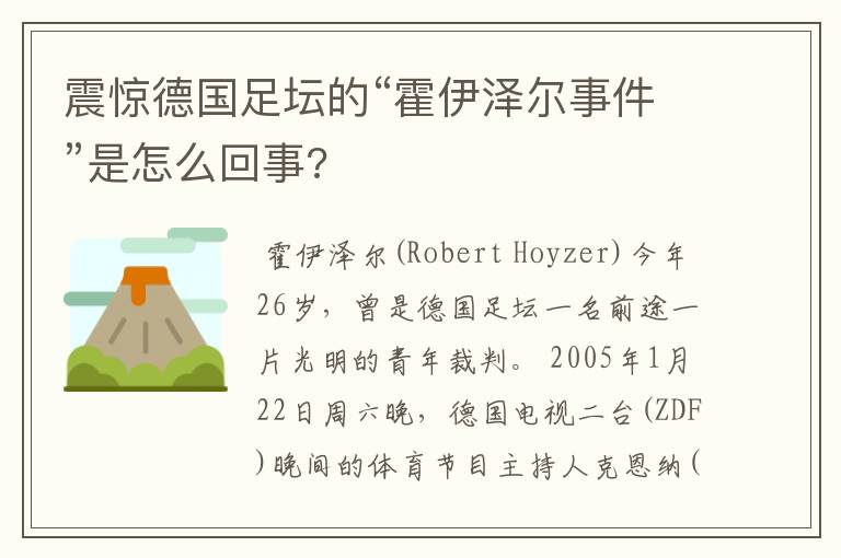 震惊德国足坛的“霍伊泽尔事件”是怎么回事?