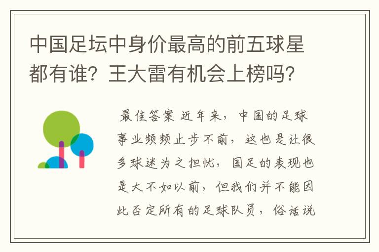 中国足坛中身价最高的前五球星都有谁?王大雷有机会上榜吗?