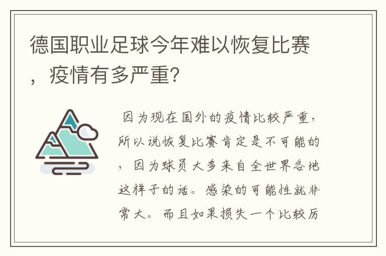 德国职业足球今年难以恢复比赛,疫情有多严重?