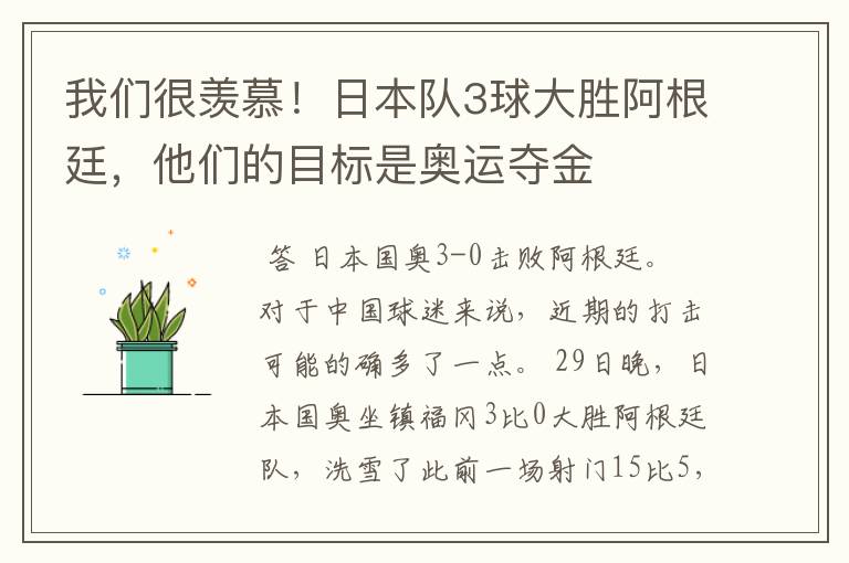 我们很羡慕!日本队3球大胜阿根廷,他们的目标是奥运夺金