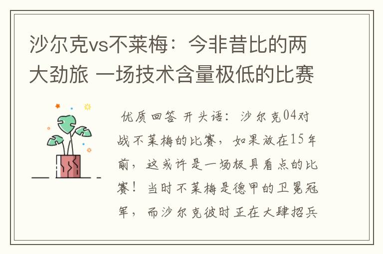 沙尔克vs不莱梅:今非昔比的两大劲旅 一场技术含量极低的比赛